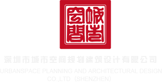 欧亚免费精品视频免费播放深圳市城市空间规划建筑设计有限公司